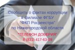 Сообщить о фактах коррупции в Кадастровой палате по Нижегородской области можно по «телефону доверия»