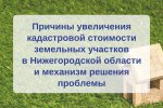 Причины увеличения кадастровой стоимости земельных участков  в Нижегородской области и механизм решения проблемы