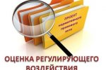Оценка регулирующего воздействия  в Нижегородской области
