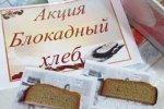 Всероссийская акция "Блокадный хлеб"