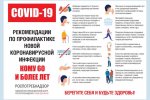 О рекомендациях по профилактике новой коронавирусной инфекции для тех, кому 60 и более лет