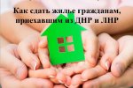Как сдать жилье гражданам, приехавшим из ДНР и ЛНР