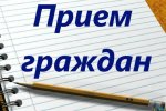 Прием граждан Губернатором и Правительством Нижегородской области