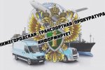 Нижегородская транспортная прокуратура провела проверку в связи с посадкой на мель судна и загрязнением акватории реки Волга